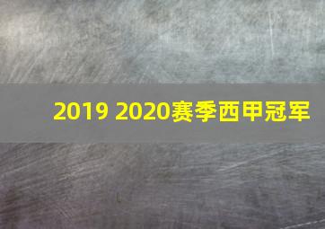 2019 2020赛季西甲冠军